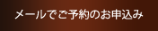 メールでご予約のお申込み