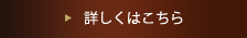 詳しくはこちら